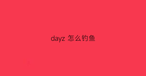 dayz 怎么钓鱼